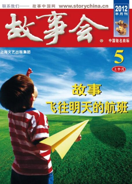 故事会2012年05月上