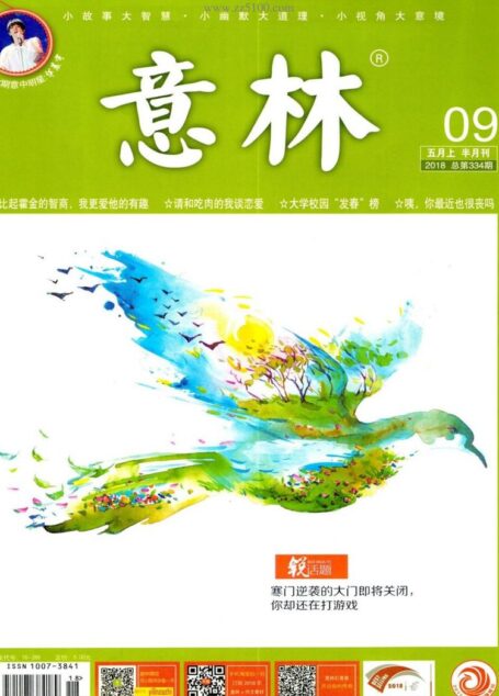 意林 2018第09期