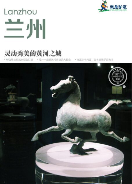 我是驴友-兰州