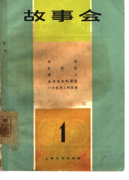 故事会 1963年7月 (创刊号)
