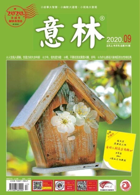 意林2020年09期