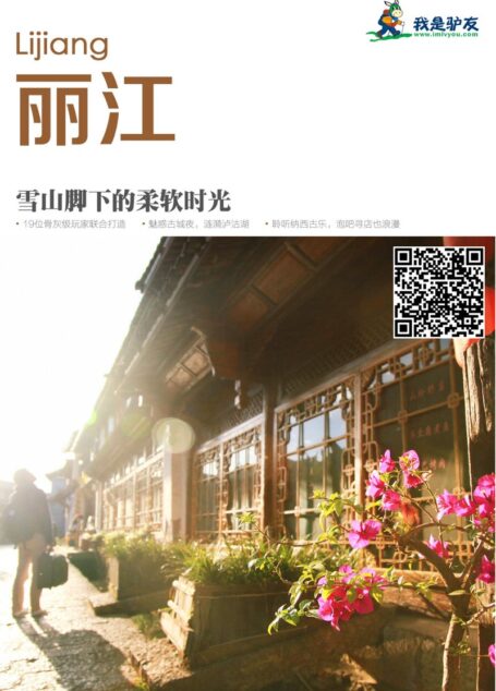 我是驴友-丽江攻略