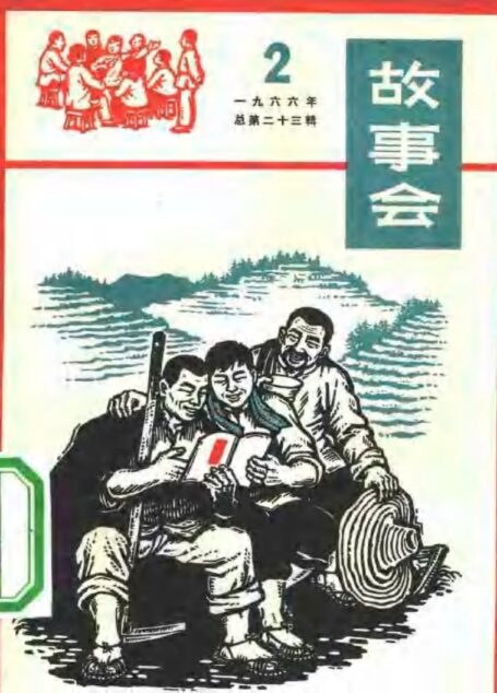故事会 第23辑 1966.2