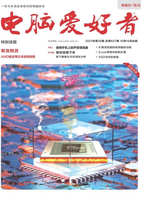《电脑爱好者》2021年第20期