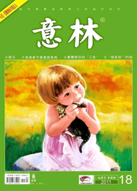 意林 2011第18期