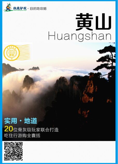 我是驴友-黄山