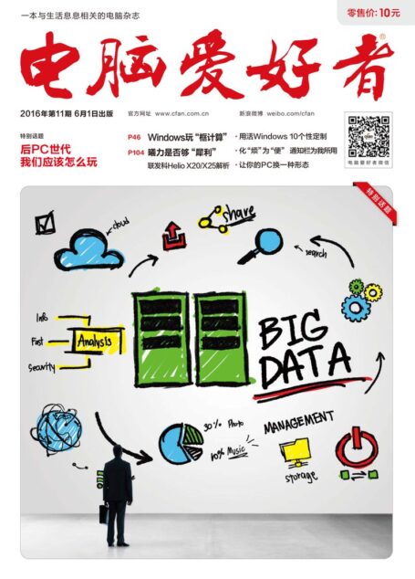 《电脑爱好者》2016年第11期