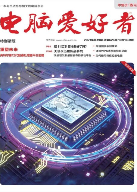 《电脑爱好者》2021年第19期