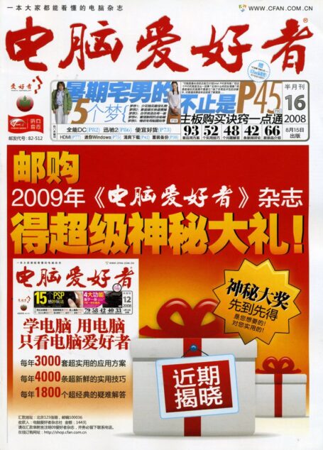电脑爱好者.2008年第16期