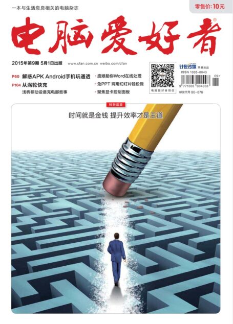 《电脑爱好者》2015年第09期