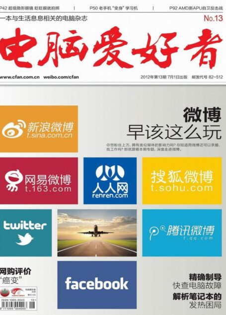 电脑爱好者2012年第13期