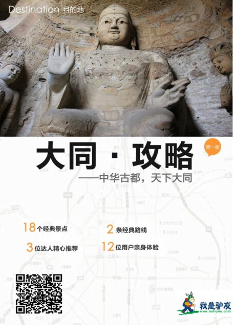 我是驴友-大同