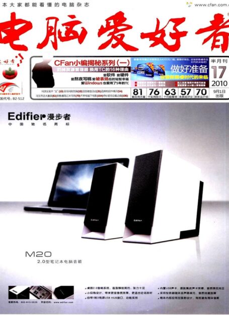 电脑爱好者2010年第17期
