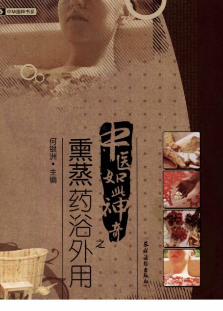 中医如此神奇之熏蒸药浴外用(高清版)