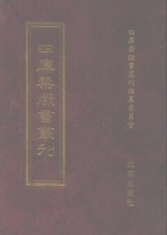 四库禁毁书丛刊 集部第四二册目次