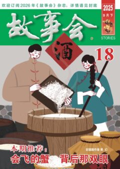 《故事会》2025年第18期