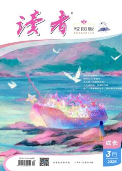 读者(校园版·成长)(2025年第3期)