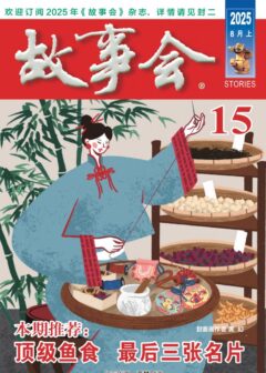 《故事会》2025年第15期