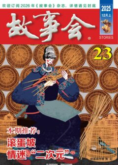 《故事会》2025年第23期