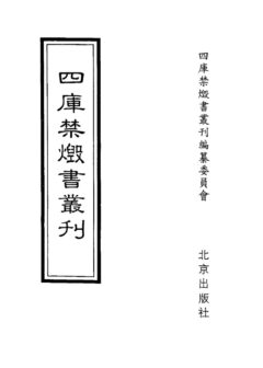 四库禁毁书丛刊 集部第四九册目次