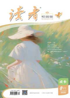 读者(校园版·成长)(2025年第8期)