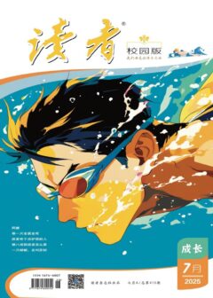 读者(校园版·成长)(2025年第7期)