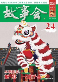 《故事会》2025年第24期