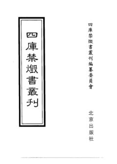 四库禁毁书丛刊 集部第四零册目次
