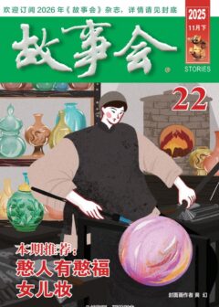 《故事会》2025年第22期