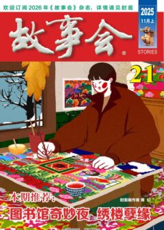 《故事会》2025年第21期