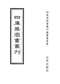 四库禁毁书丛刊 集部第四册目次