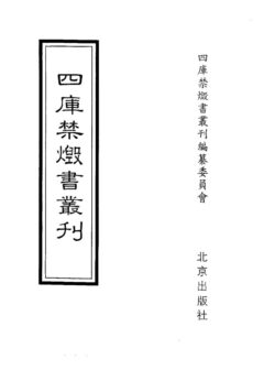 四库禁毁书丛刊 集部第四八册目次