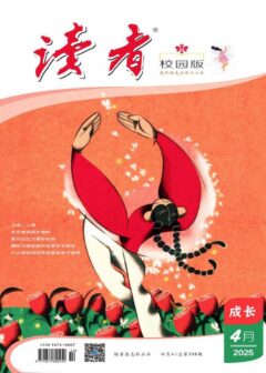 读者(校园版·成长)(2025年第4期)