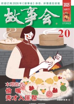 《故事会》2025年第20期