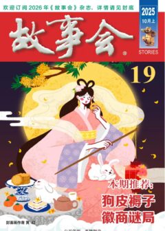 《故事会》2025年第19期