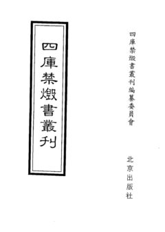 四库禁毁书丛刊 集部第四六册目次