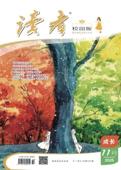 读者(校园版·成长)(2025年第11期)