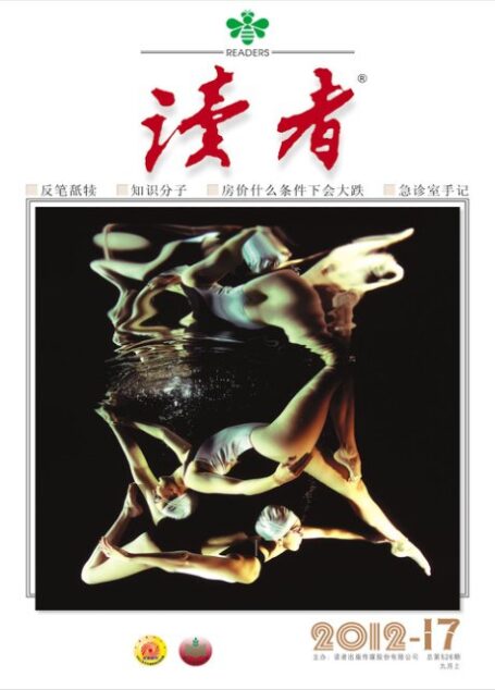 《读者》2012年第17期