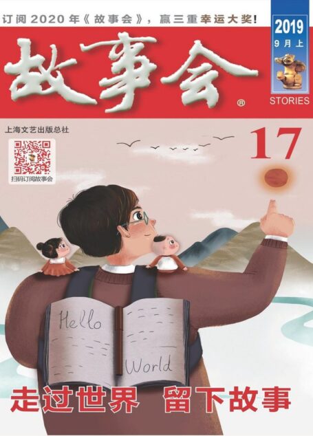 《故事会》2019年第17期