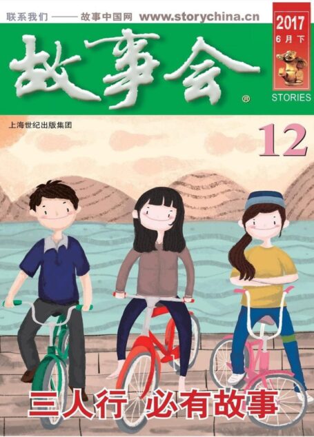 故事会 2017第12期
