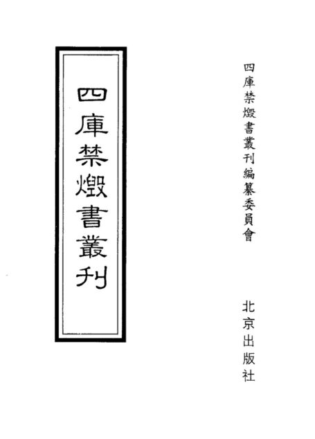 四库禁毁书丛刊 集部第一四册目次