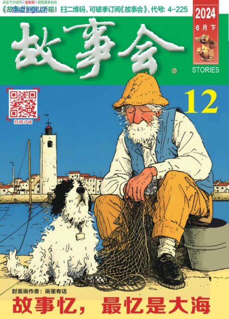 《故事会》2024年第12期