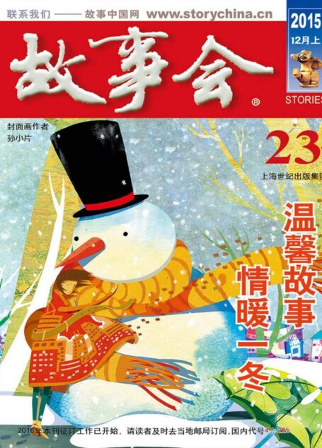 《故事会》2015年12月上