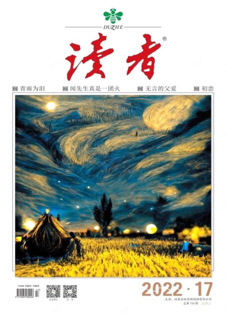 《读者》2022年第17期