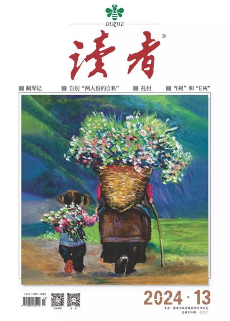 《读者》2024年第13期