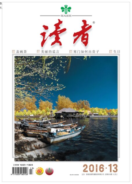 《读者》2016年第13期