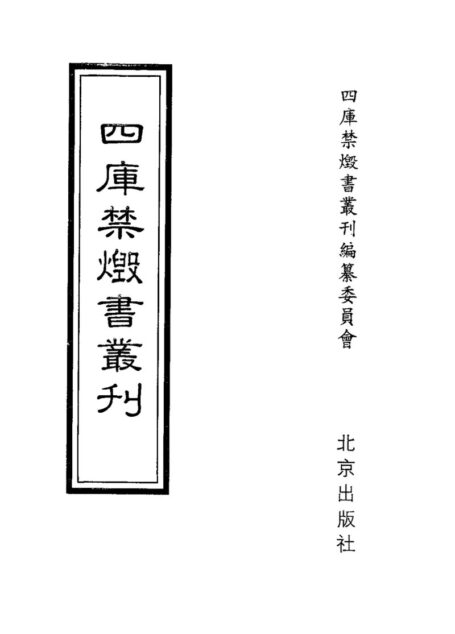 四库禁毁书丛刊 史部第一八册目次