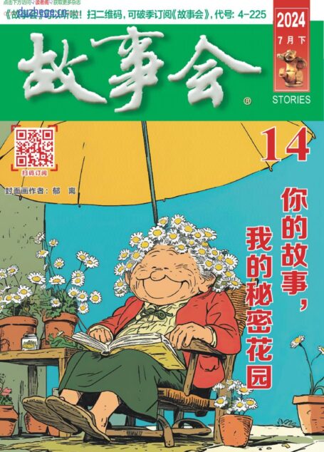 《故事会》2024年第14期