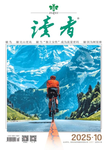 读者(2025年第10期)