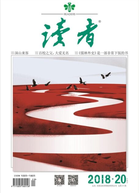 《读者》2018年第20期